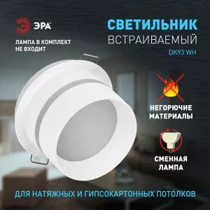 Встраиваемый светильник декоративный ЭРА DK93 WH MR16/GU5.3 белый