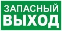 Светодиодный светильник Пиктограмма "запасный выход" 260х100мм