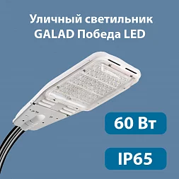 Уличный светодиодный светильник GALAD Победа LED-60-К/К50