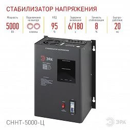 СННТ-5000-Ц ЭРА Стабилизатор напряжения настенный, ц.д., 140-260В/220/В, 5000ВА (40)